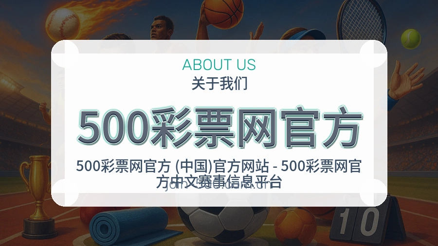 500彩票网官方官网赛事内容展示