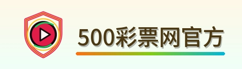 500彩票网官方 Logo